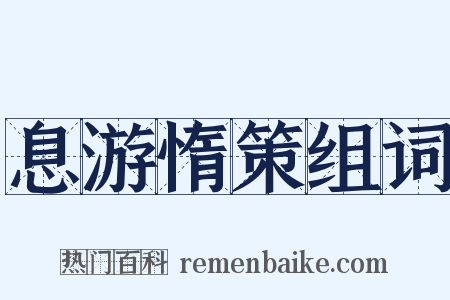 息游惰策组词是什么意思的图片